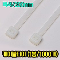 자이안트록 케이블타이 백색 200mm 1봉 1000개
