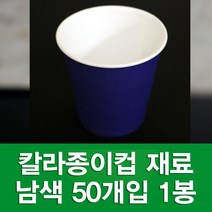 포장지세상 칼라종이컵 종이컵 만들기재료 색종이컵, 검정 50개입, 1세트