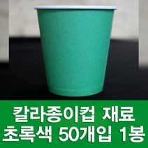 포장지세상 칼라종이컵 종이컵 만들기재료 색종이컵, 1세트, 초록 50개입