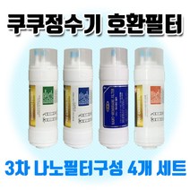 쿠쿠 정수기필터cp-a501hb 나노필터구성호환4개1셋트, 1개, 4개1셋트