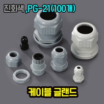 자이안트록 케이블그랜드 진회색 PG-21 1봉 100개