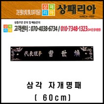 상패리아 04-002 명패 자개명패 삼각자개명패 60cm, 04-002 삼각자개명패 60cm