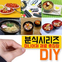 미니를사랑하는사람들 미니어쳐 분식시리즈 만들기 재료 세트 (16시까지 당일발송)