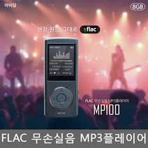아이담테크 MP100(8GB)사은품증정!MP3플레이어FLAC 동영상 음악 녹음 E북, 블랙 USB1.2A충전기 증정, 아이담테크 MP100(8GB)