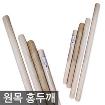 원목 홍두깨, 1개