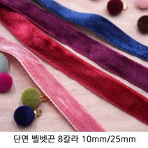 [튜브리본] 단면 벨벳끈 벨벳리본 10mm/25mm 헤어리본재료추천 초커재료추천 크리스마스장식, 25mm/네이비/1롤(20야드)