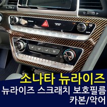 LF쏘나타 뉴라이즈 카본 B필러+C필러 보호필름, 카본골드