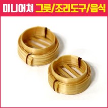 미니어쳐 만들기 그릇 조리도구 모형 모음, 03_만두 나무 찜기 1개