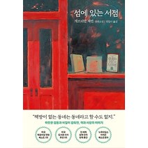 루페/ 섬에 있는 서점 : 개브리얼 제빈 장편소설(양장본)