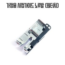 가정용 시접가이드 노루발 (원터치형)