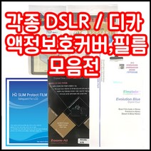 캐논 니콘 소니 삼성 파나소닉 올림푸스 등 각종 LCD커버 필름 모음, 1개, 니콘 D90/D7000 하드커버