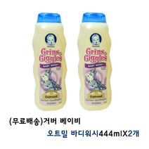 (무료배송)거버 베이비444ml(오트밀 바디워시X2개) 바디클렌저, 2개, 444ml