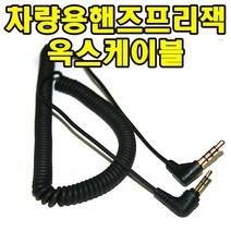유원디지탈 차량용 핸즈프리잭 옥스케이블 연장선 갤럭시S3 노트, ⑧ 3.5Ø4극↔2.5Ø4극 코일형, 1개