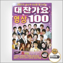 USB_대찬가요영상100