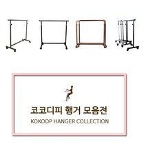 코코디피 기성행거 모음 튼튼한 옷가게용 옷걸이 행거 옷거리 헹거 국산 용접형, 14벽행거수도관형_19파이*50cm 핑크