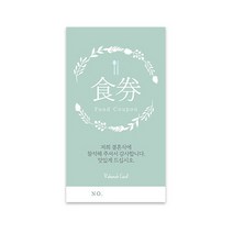사심데코 컬러플라워리스 결혼식 식권 신랑측 50매