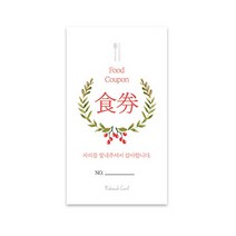 사심데코 화이트리프리스 결혼식 식권 신부측 50매