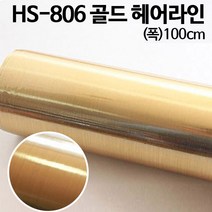 현대시트 메탈 금속 시트지 4종, HS-806 골드 헤어라인
