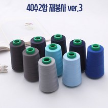 국산 40수2합 재봉사 ver.3, 174.블루그레이