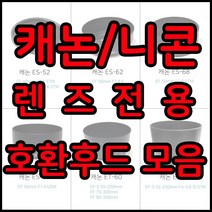 전용호환후드 49~82꽃무늬후드모음, 1개, 캐논 ES-52