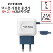 액티몬 5핀 2.1A 가정용 충전기 2M케이블, 1개