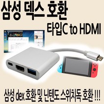 듀컴 삼성덱스호환 타입C to HDMI컨버터 닌텐도스위치호환, 삼성덱스호환 타입C to HDMI