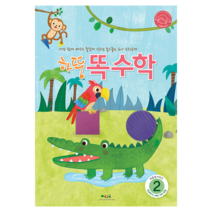처음교육 하뚱 유아 홈스쿨 워크북, 하뚱똑수학2