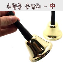 슈퍼쌤 [슈퍼쌤]딸랑 딸랑~ 수업종(손잡이-중)