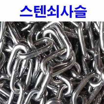 스텐 쇠사슬 체인 퀵링크 비너 쇠사슬체인 5mm 1M, 1개