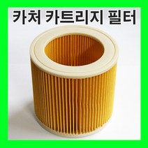 카처 청소기 호환용 원통 나노 카트리지필터 진공 청소기필터