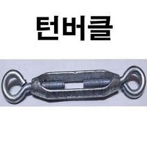 주물 턴버클 와이어턴버클 주물클립 주물크립 와이어로프 1/2 약 12mm, 1개