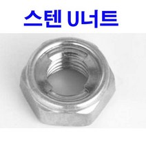 동원볼트 스텐U너트 스텐유너트 스텐 U너트 유너트 M4~M20