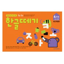한글떼기(스텐퍼드) 4과정, 기탄출판
