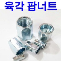 동원볼트 대량 육각팝너트 주름너트 일반 육각 팝너트 팝 너트 주름 M3~M12 대용량