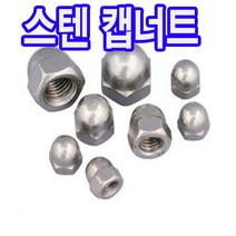 동원볼트 스텐 캡너트 스텐캡너트 미리너트 캡 너트 너트볼트 스텐볼트캡 M3~M20