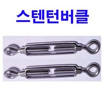 스텐 와이어로프 스텐클립 스텐턴버클 클립 크립 턴버클 0.6mm~8mm