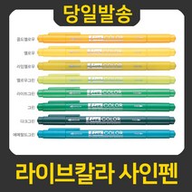 모나미 라이브칼라 사인펜, 3색세트, 1개