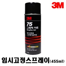 3M 그래픽아트 스프레이 접착제 - 75 임시고정용 (455ml), 1개