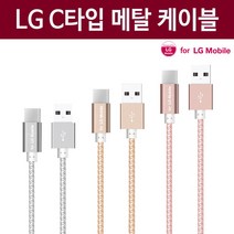 FOR LG FL Mobile USB C타입 메탈 고속충전 케이블 충전, 골드