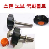 스텐 노브조립 조립볼트 노브손잡이 조립볼트 M6x60, 1개