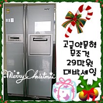 중고냉장고 고급 양문형냉장고 판매1등업체 2호점 오픈 빅세일 행사 무조건 29만원 양문형 냉장고, 29만원5
