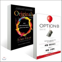 오리지널스 + OPTION B 옵션 B, 한국경제신문사(한경비피), 애덤 그랜트 저/홍지수 역, 셰릴 샌드버그,애덤 그랜트 공저/안기순 역