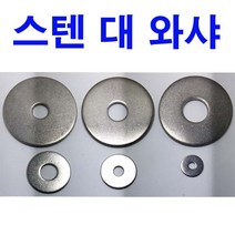 스텐대와샤 스텐슈와샤 평와샤 스텐 대와샤 스텐 대와셔 슈와셔 M4~M12