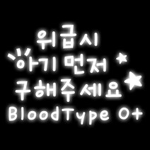 루키마켓 위급상황시 아이먼저 혈액형 자동차스티커, 03.위급시아기먼저 혈액형O_반사, 1개