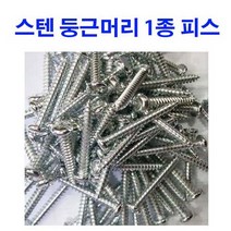 동원볼트 스텐 둥근머리 1종 피스 M3~M6