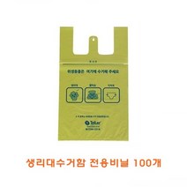 생리대수거함 전용비닐100개