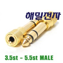 해밀전자 3.5ST 암-5.5ST 수 Male 변환젠더 D516, D516 3.5st-5.5st Male 변환젠더