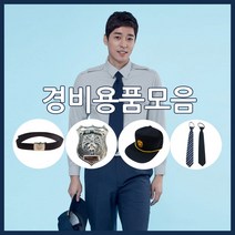 경비용품, [경비용품] 경비요대 버클포함