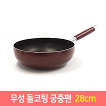 우성 돌코팅 후라이팬 궁중팬 모음 항균 (20~34cm), 돌코팅 궁중팬28cm