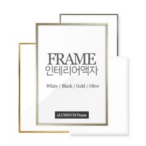 프레임칸칸 인테리어 알루미늄 액자, 화이트